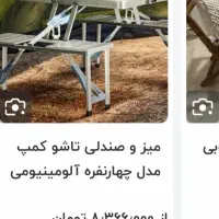 میز و صندلی مسافرتی تاشو