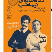 بلیط تتاتر چهارشنبه کتابخانه نیمه شب