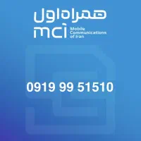 سیم کارت 9951510 - 0919