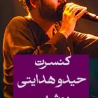بلیط کنسرت