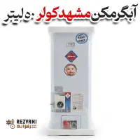 آبگرمکن مشهد کولر 50 لیتر - اقساط+ بازنشستگان