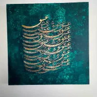 تابلو کالیگرافی برجسته