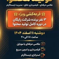 فرصت طلایی رایگان برای علاقه‌مندان به تولید محتوا
