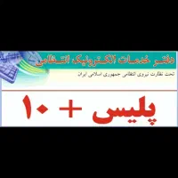 استخدام کارمند خانم دفتر پلیس +۱۰ پاره وقت