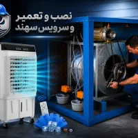 نصب و تعمیر و سرویس کولرهای ابی ‌وچیلر و....
