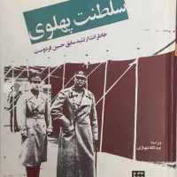 کتاب سلطنت پهلوی جلد ۱ و ۲