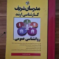 روانشناسی عمومی مدرسان منبع کنکور و ازمون استخدام