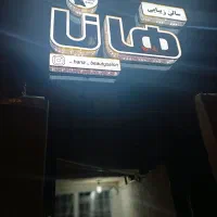 تابلو چلبنبوم مخصوص سالن زیبایی