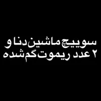 سوییچ خودرو دنا و۲ عدد ریموت گم شده|اشیا|بروجرد, |دیوار