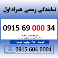 خط رند سیم کارت همراه اول 0915.69.000.34