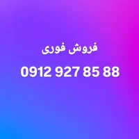 خط ۹۱۲ کد ۹ .. رند پله ای ..