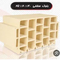 تعداد ۱۵۰عدد بلوکه سقفی حراج
