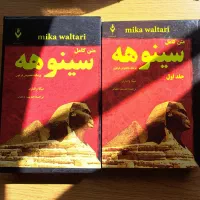 کتاب سینوهه پزشک مخصوص فرعون (دو جلدی)|کتاب و مجله تاریخی|گرگان, |دیوار