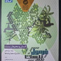 انسان و محیط زیست یازدهم