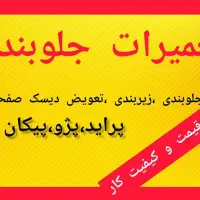 خدمات جلوبندی سیار