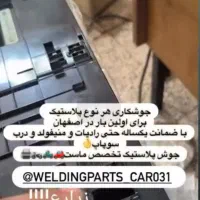 جوشکاری هر نوع پلاستیک به صورت تزریق|خدمات پیشه و مهارت|اصفهان, جاوان|دیوار