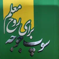سوپ جوجه برای روح معلم