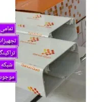 ترانک شبکه ۵۰×۱۰۵ نرم /تراکینگ دانوب/داکت شبکه