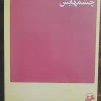 کتاب چشمهایش