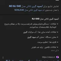 آبمیوه گیری تک کاره نانایی ژاپن|آبمیوه‌گیر و آب‌مرکبات‌گیر|شیراز, پودنک|دیوار