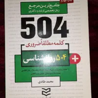 کتاب زبان روانشناسی لیندا لیل ، و ۵۰۴ واژه ی تخصصی|کتاب و مجله آموزشی|قم, مسجد امام حسن|دیوار