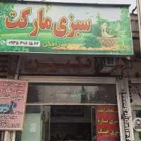 سبزی خرد شده آماده دارای نشان سیب سلامت|خوردنی و آشامیدنی|شیراز, پودنک|دیوار