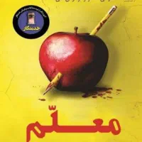 کتاب معلم اثر فریدا مک فادن