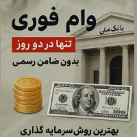 وام فوری بانکی در دو روز