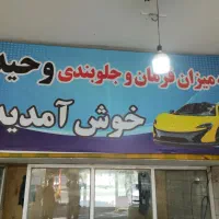 میزان فرمان و جلوبندی سازی