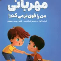 کتاب مهربانی