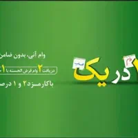 وام دوبرابر سپرده