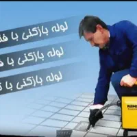 لوله بازکنی بنیاد صدوقی جمهوری دورشهر هنرستان سمیه|خدمات پیشه و مهارت|قم, یزدان‌شهر|دیوار