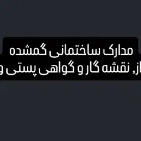 مدارک ساختمانی گمشده.