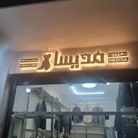 تابلو شیک و‌جدید مخصوص مزون یا پوشاک زنانه
