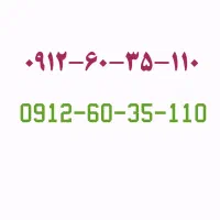 ۰۹۱۲-۶۰-۳۵-۱۱۰