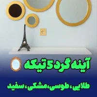 آینه شلف گرد5عددی دکوراتیو تزئینی در رنگ‌بندی ضدآب