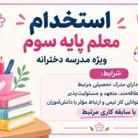 استخدام معلم پایه سوم