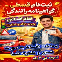 گواهینامه رانندگی قسطی با پرداخت دلخواه شما
