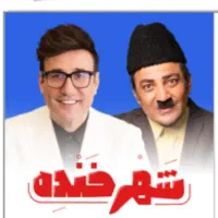 فروش بلیط شهر خنده