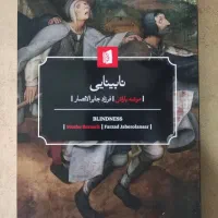کتاب نابینایی اثر موشه باراش