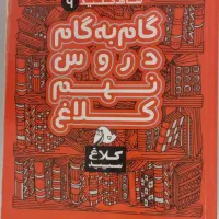 کتاب گام به گام کمک درسی|کتاب و مجله آموزشی|سهند, |دیوار