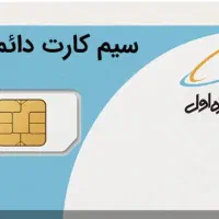 سیم کارت دائمی قدیمی 0914362خوی