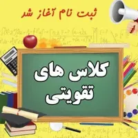 کلاس تقویتی