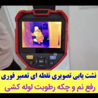 نشت یابی بادستگاه تصویری تشخیص.ترکیدگی تعمیرات