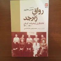 ۳ جلد از سری رواق زبر جد و چند جلد دیگر|کتاب و مجله تاریخی|کرمان, |دیوار