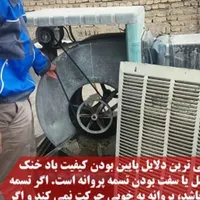 تعمیرکولرابی.یاتاقان موتور سرویس کولرابی.تعویض کفی