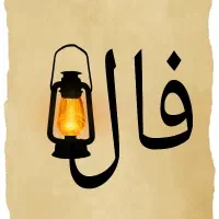 فال کامل