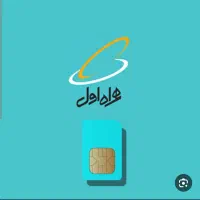 سیم کارت همراه اول دائمی ۰۹۱۳۳۶۲