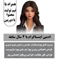 ادمین اینستاگرام با تیم