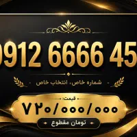 فروش سیم کارت رند ۶۶۶۶